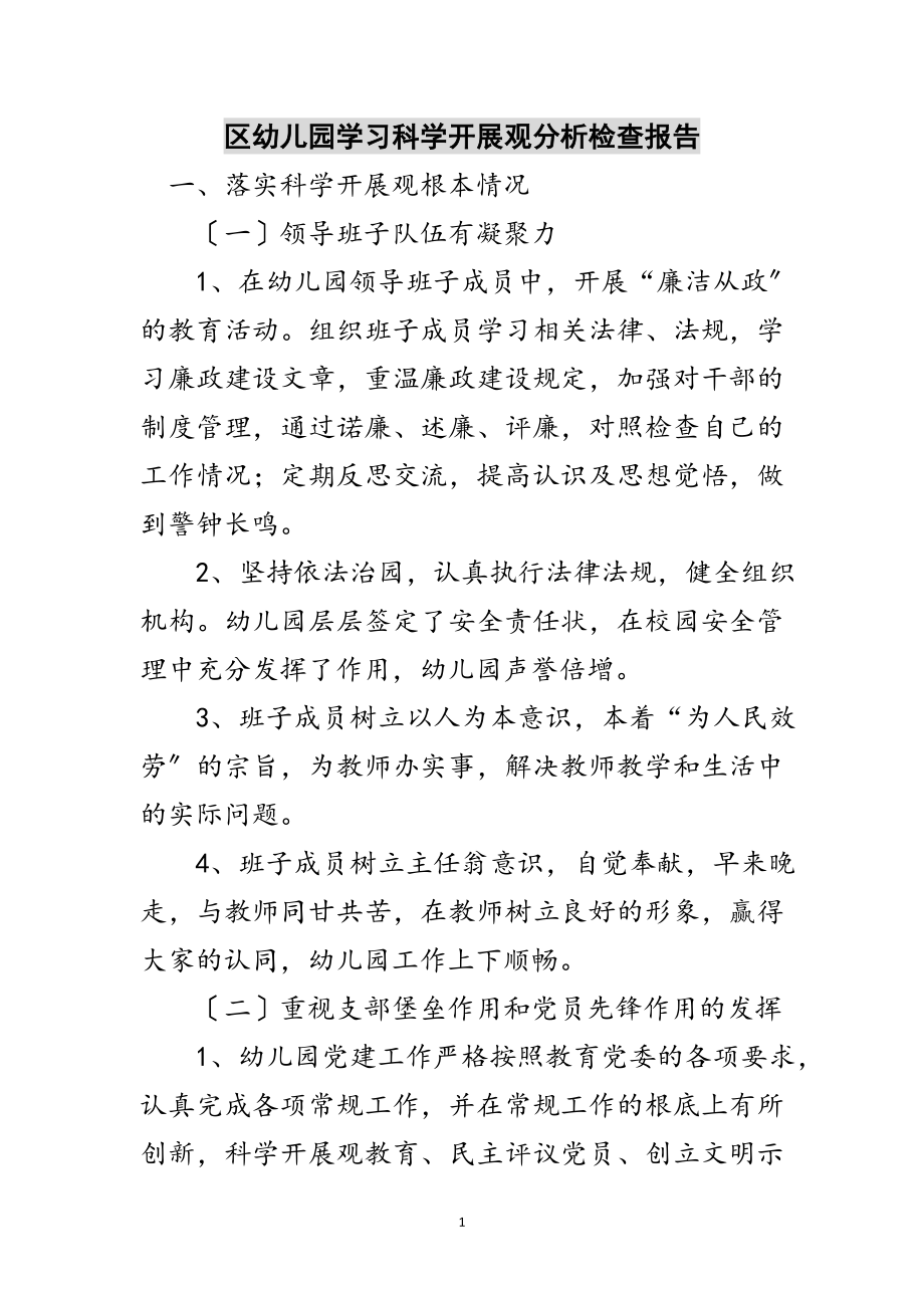 2023年区幼儿园学习科学发展观分析检查报告范文.doc_第1页