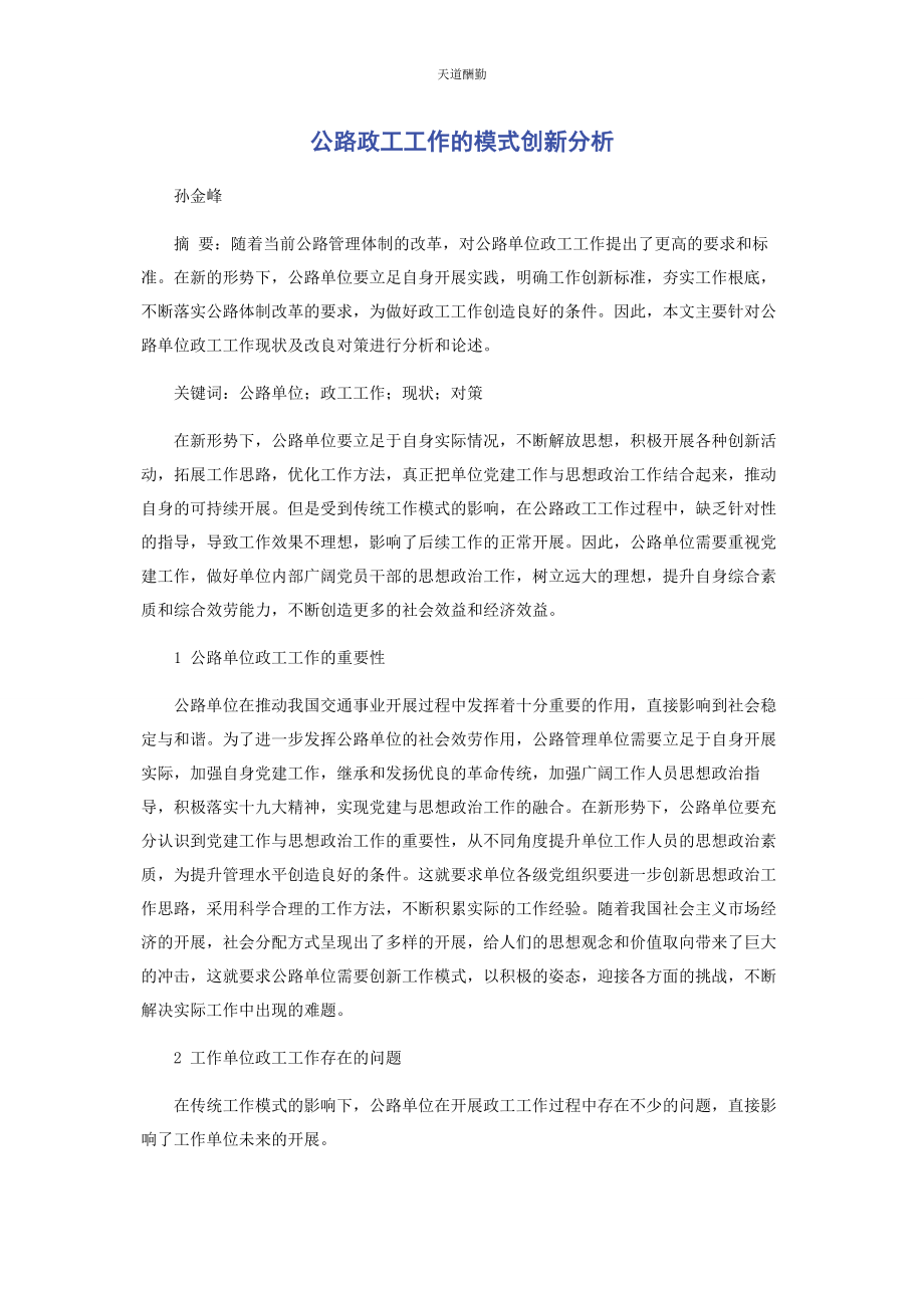 2023年公路政工工作的模式创新分析范文.docx_第1页