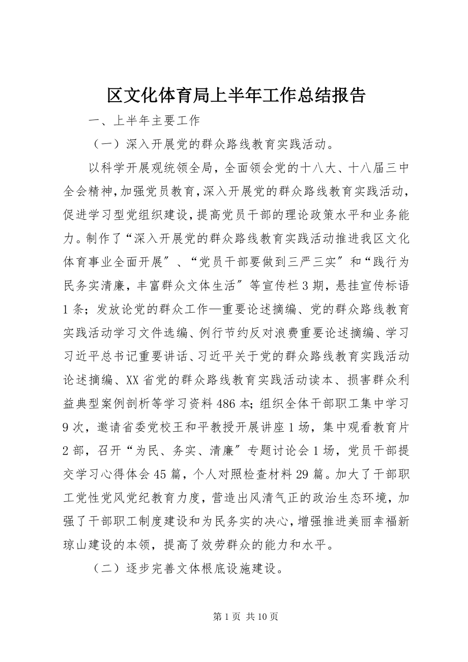 2023年区文化体育局上半年工作总结报告.docx_第1页