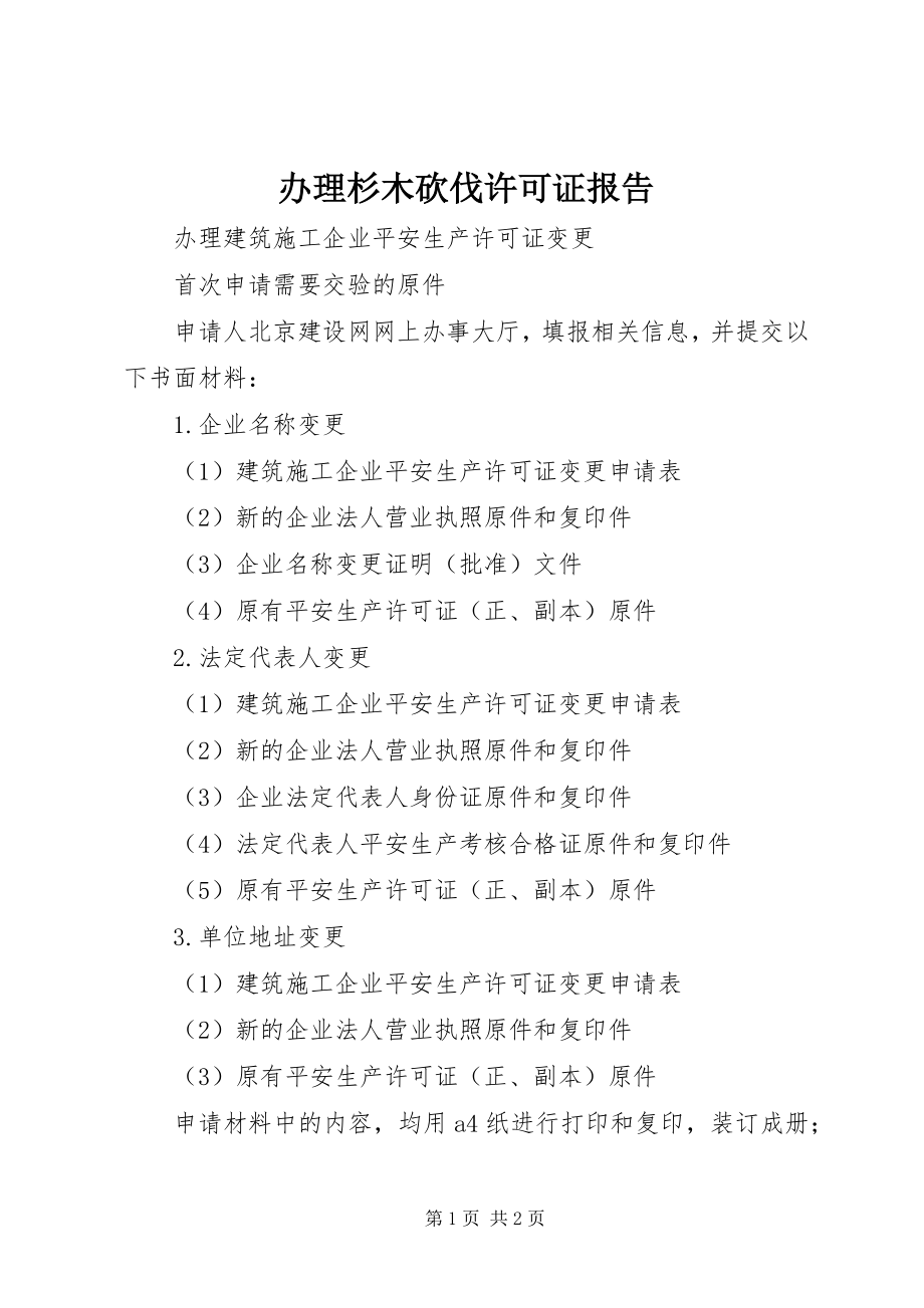 2023年办理杉木砍伐许可证报告新编.docx_第1页