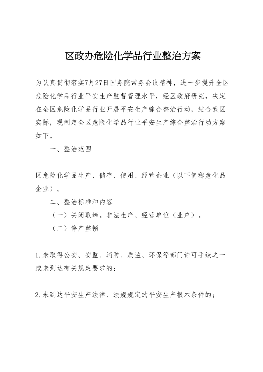 2023年区政办危险化学品行业整治方案.doc_第1页