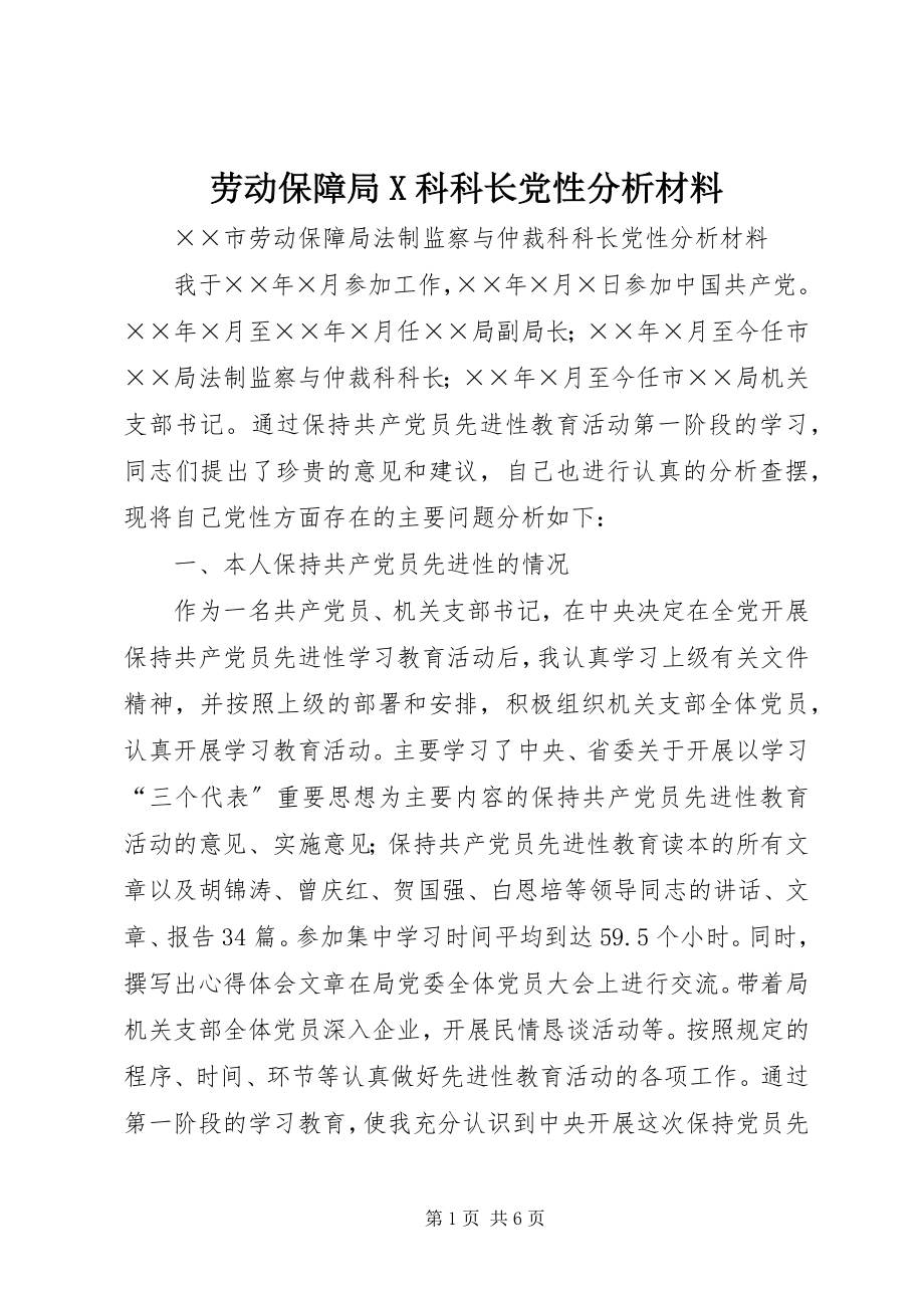 2023年劳动保障局X科科长党性分析材料.docx_第1页