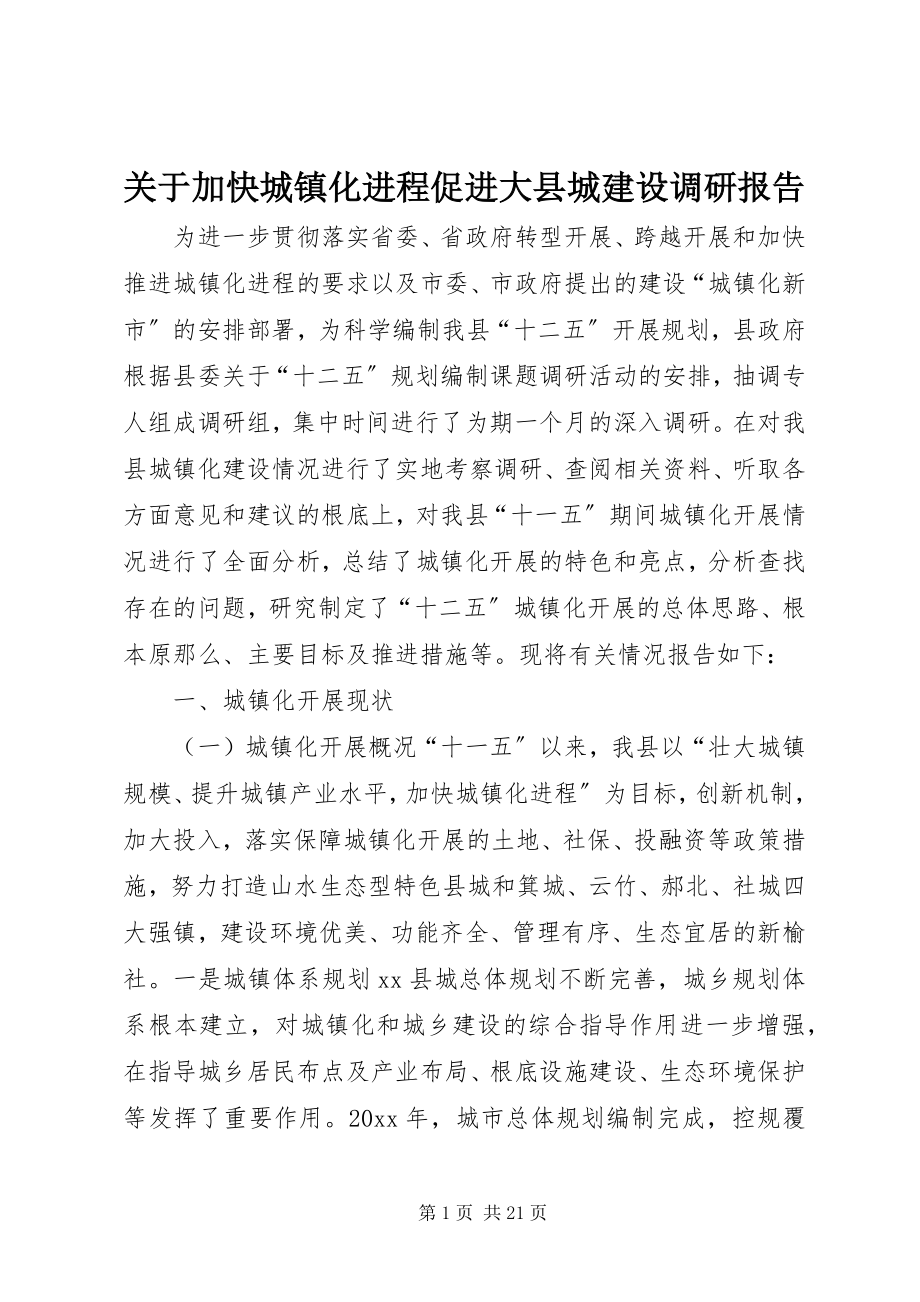 2023年加快城镇化进程促进大县城建设调研报告.docx_第1页