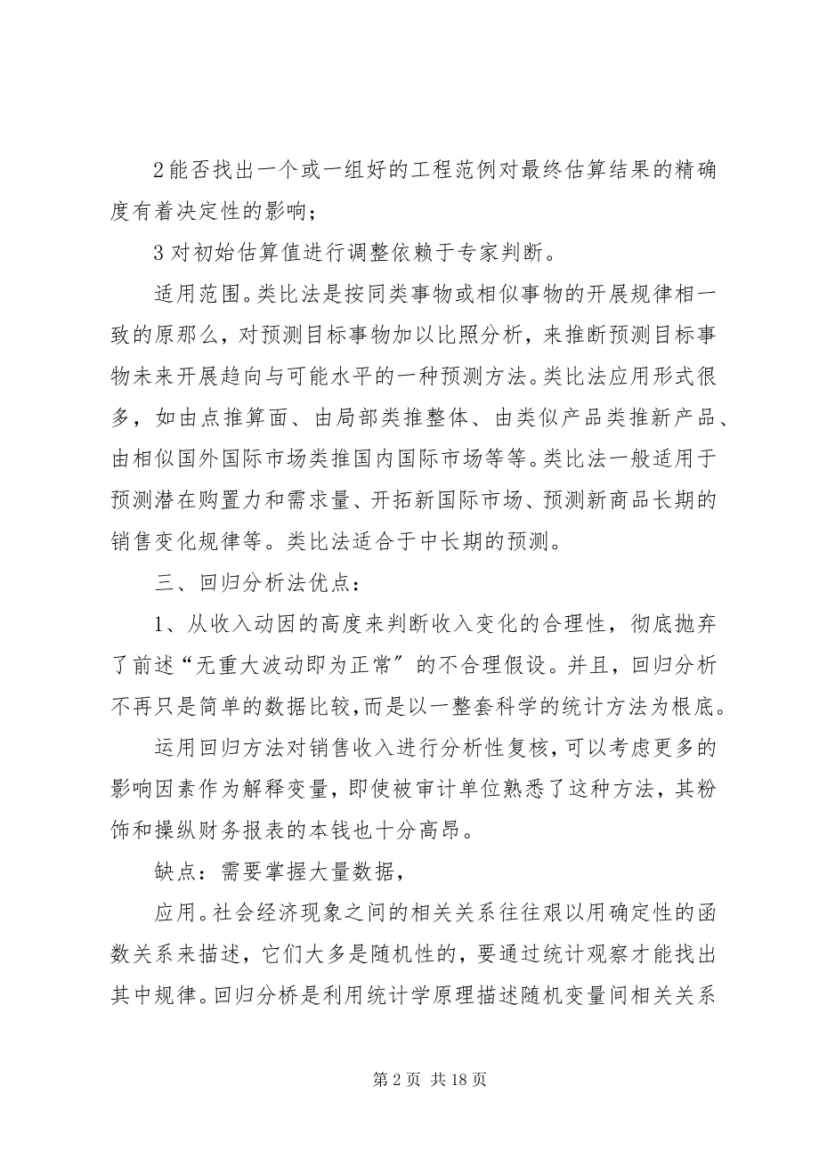 2023年分析方法总结及优缺点.docx_第2页