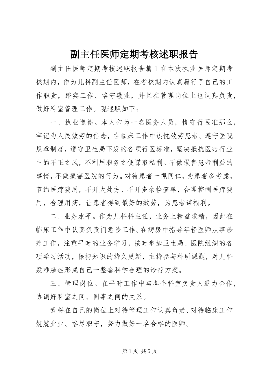 2023年副主任医师定期考核述职报告.docx_第1页