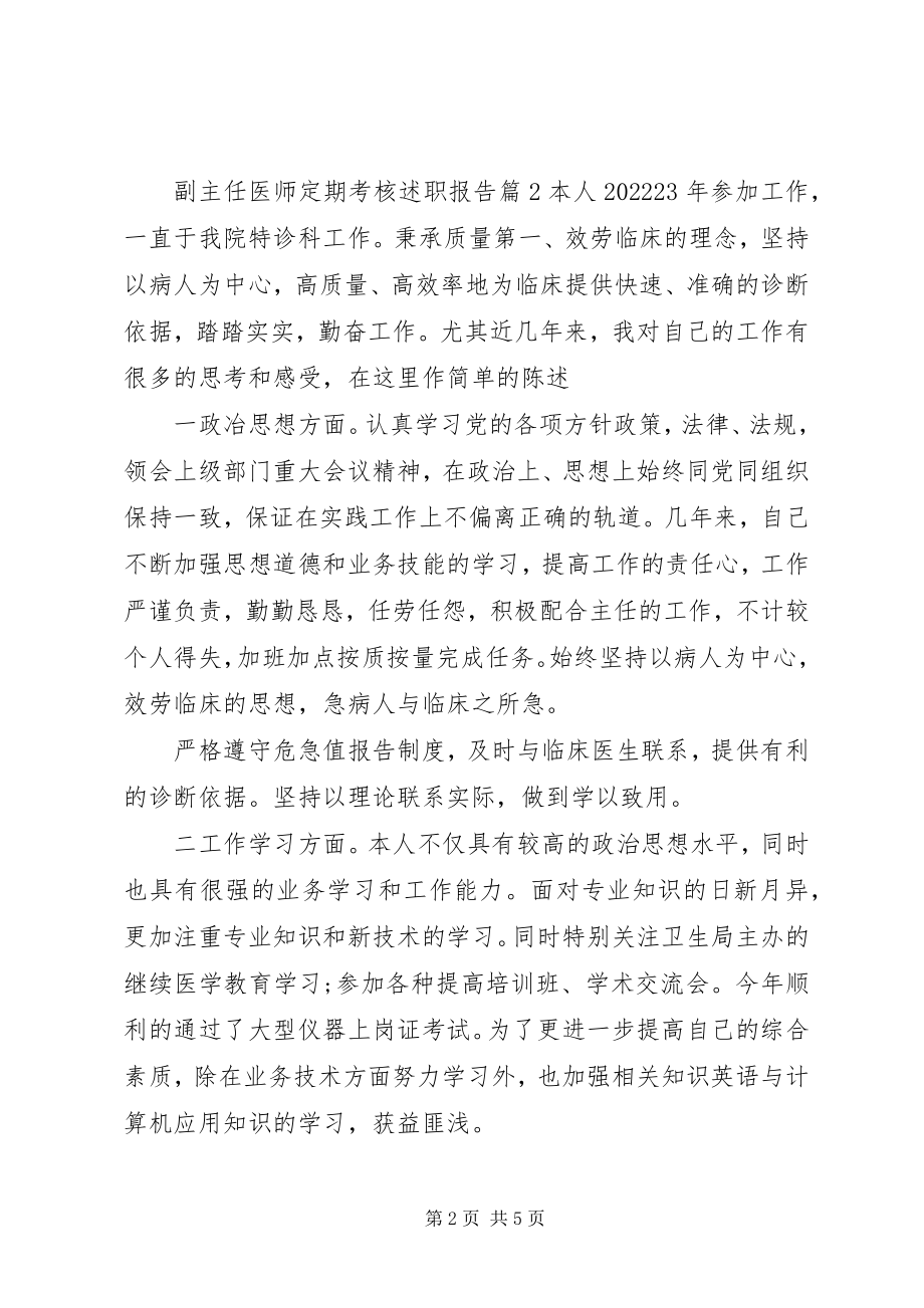 2023年副主任医师定期考核述职报告.docx_第2页