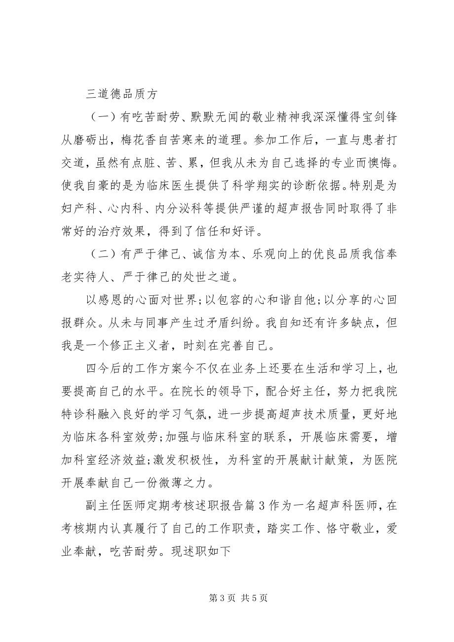 2023年副主任医师定期考核述职报告.docx_第3页