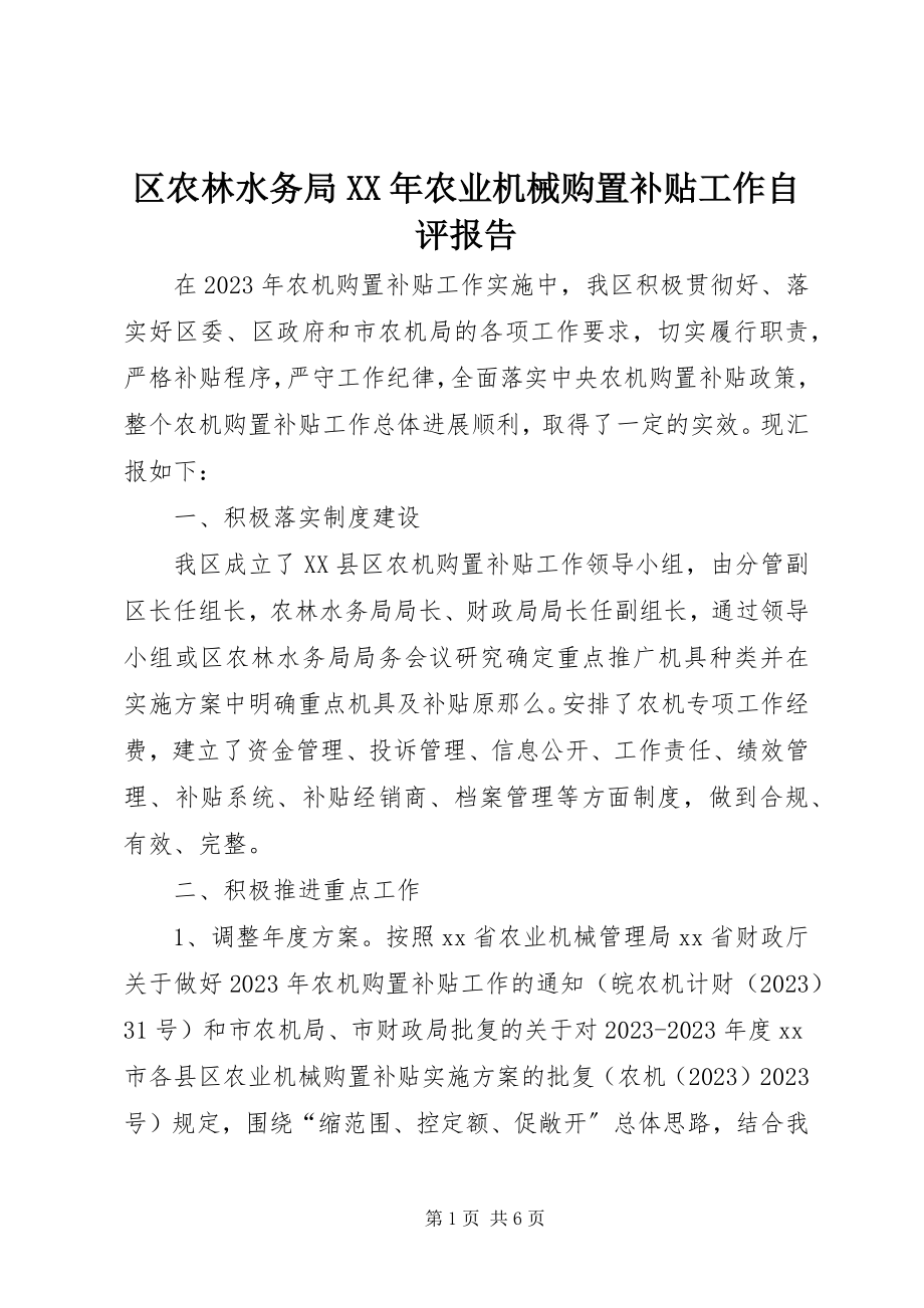 2023年区农林水务局农业机械购置补贴工作自评报告.docx_第1页