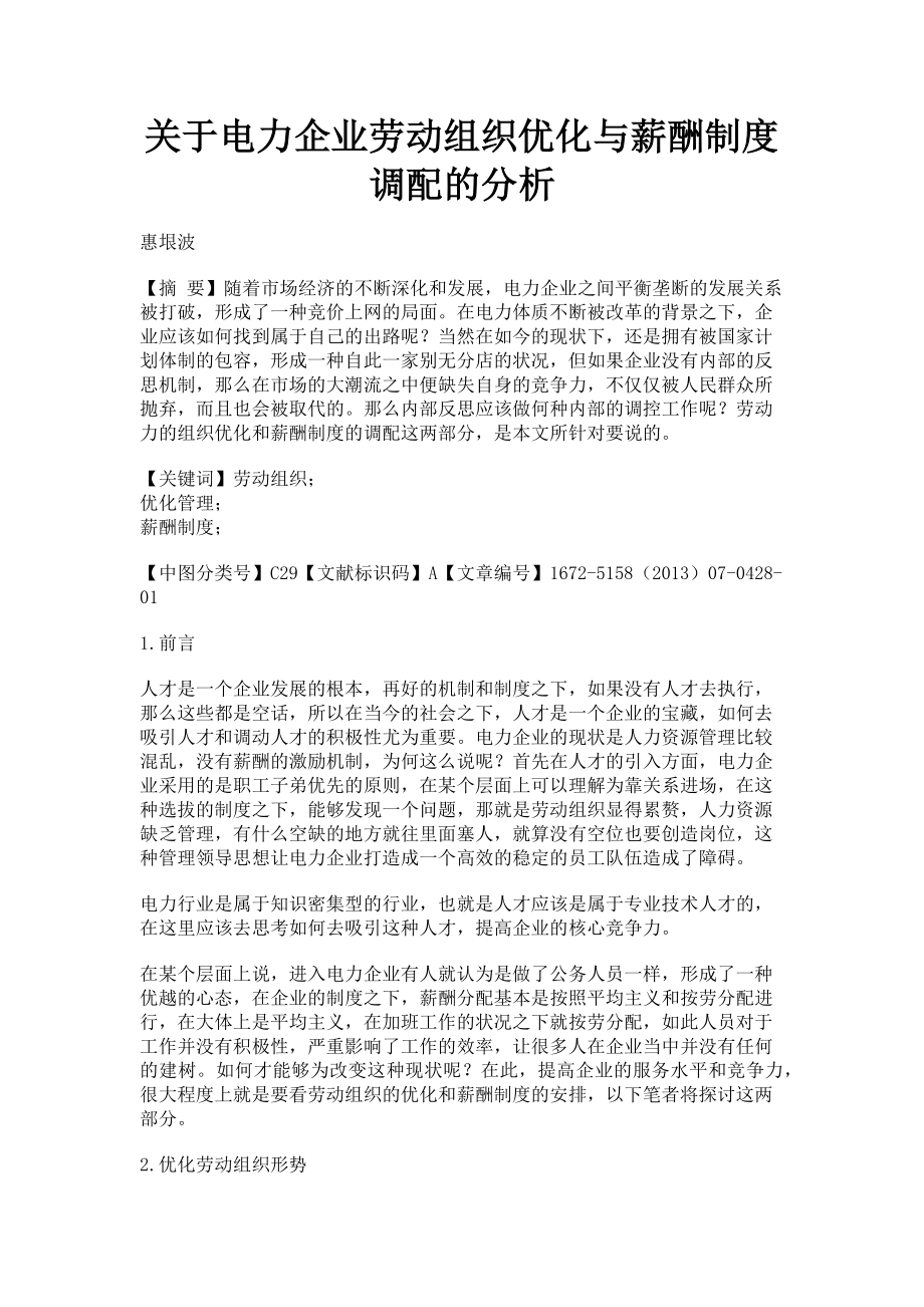 2023年关于电力企业劳动组织优化与薪酬制度调配的分析.doc_第1页