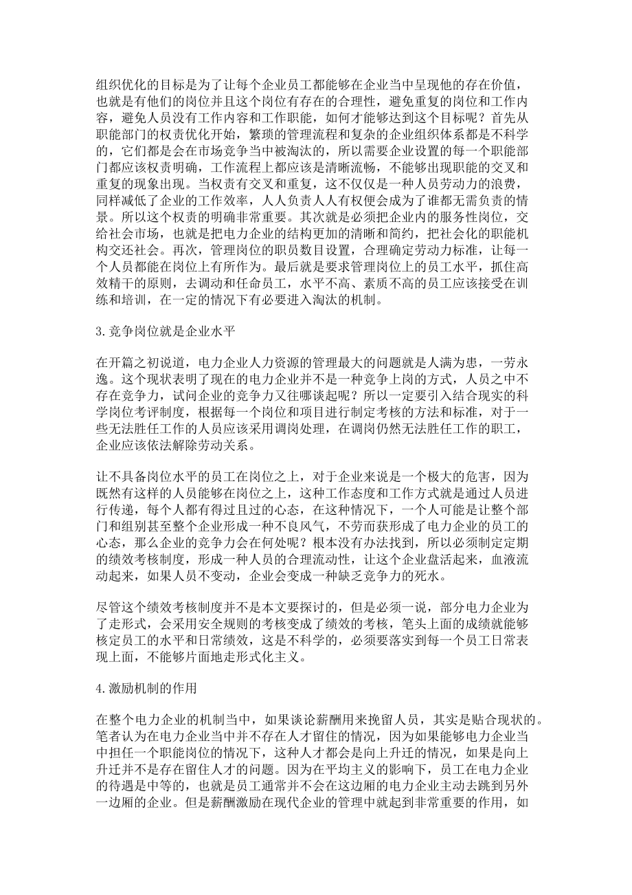 2023年关于电力企业劳动组织优化与薪酬制度调配的分析.doc_第2页