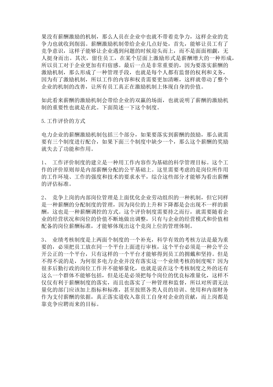 2023年关于电力企业劳动组织优化与薪酬制度调配的分析.doc_第3页