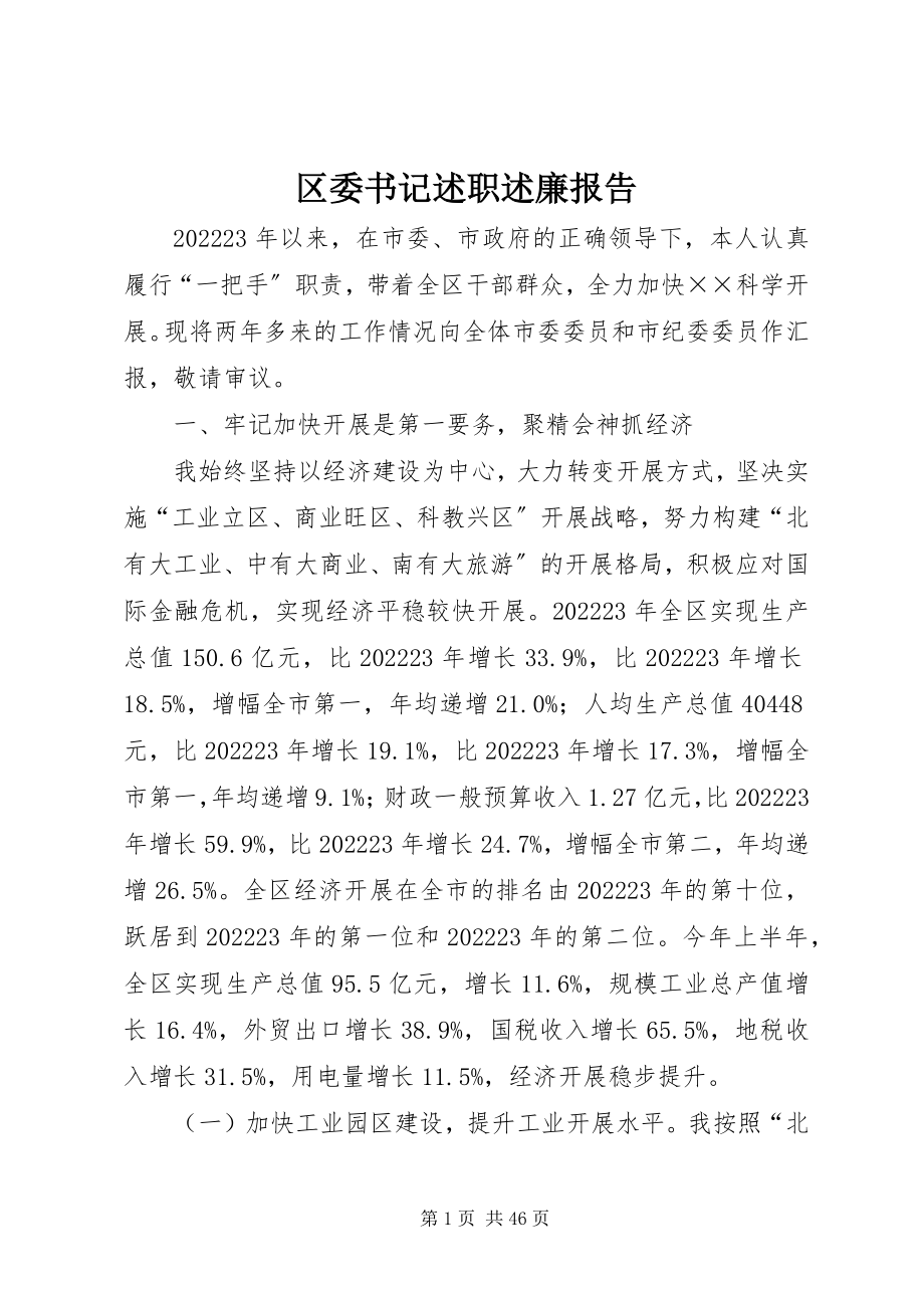 2023年区委书记述职述廉报告.docx_第1页