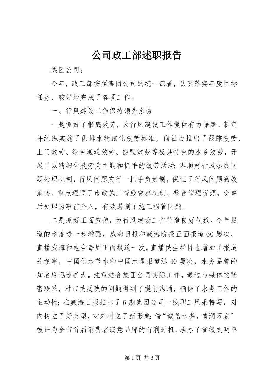 2023年公司政工部述职报告.docx_第1页