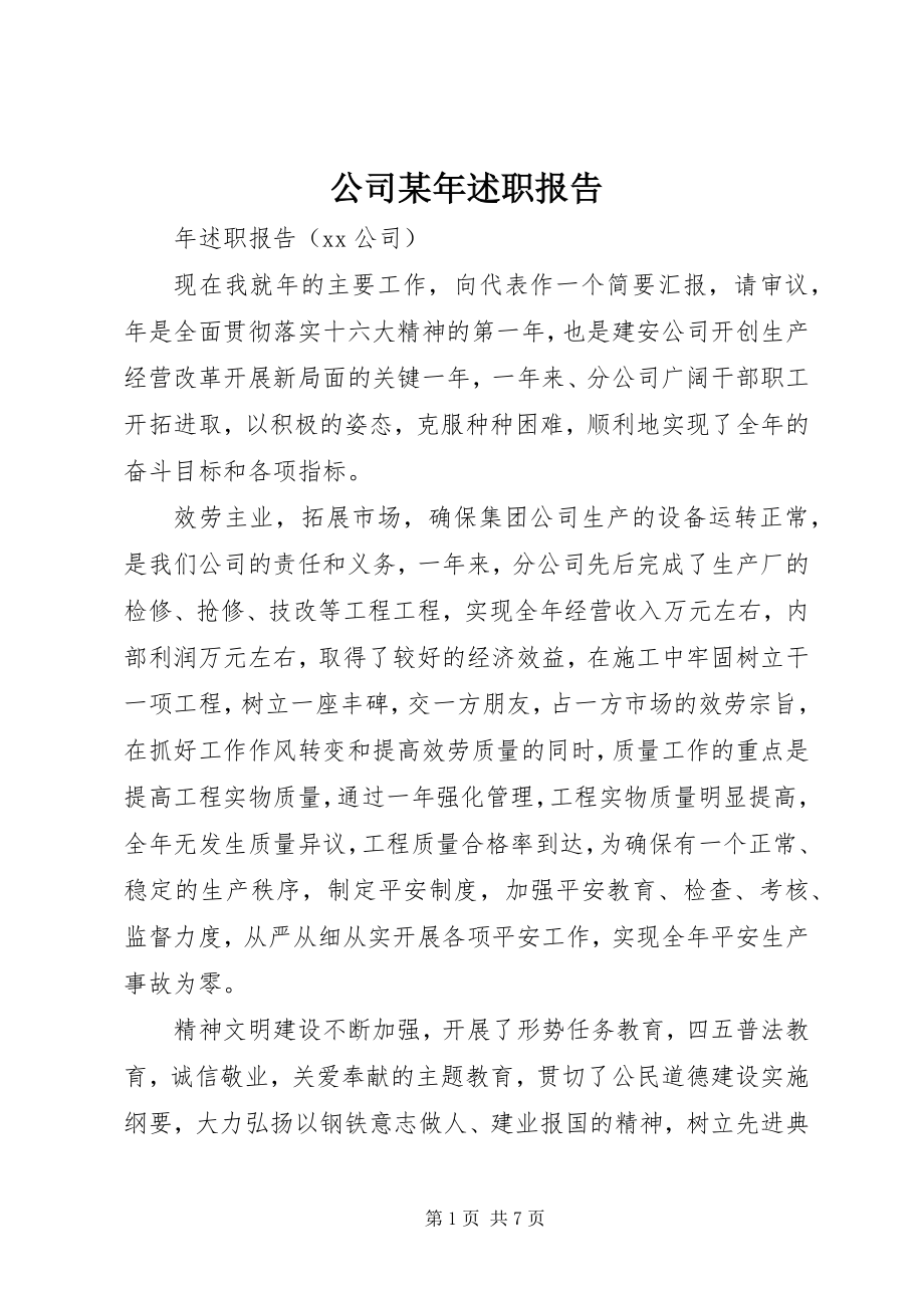 2023年公司某年述职报告.docx_第1页