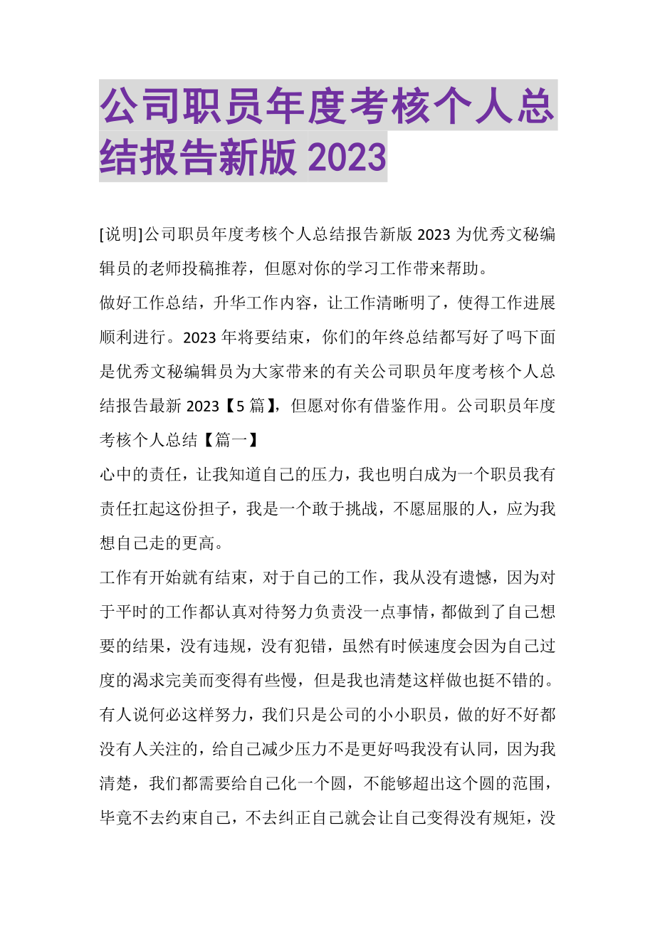 2023年公司职员年度考核个人总结报告新版.doc_第1页