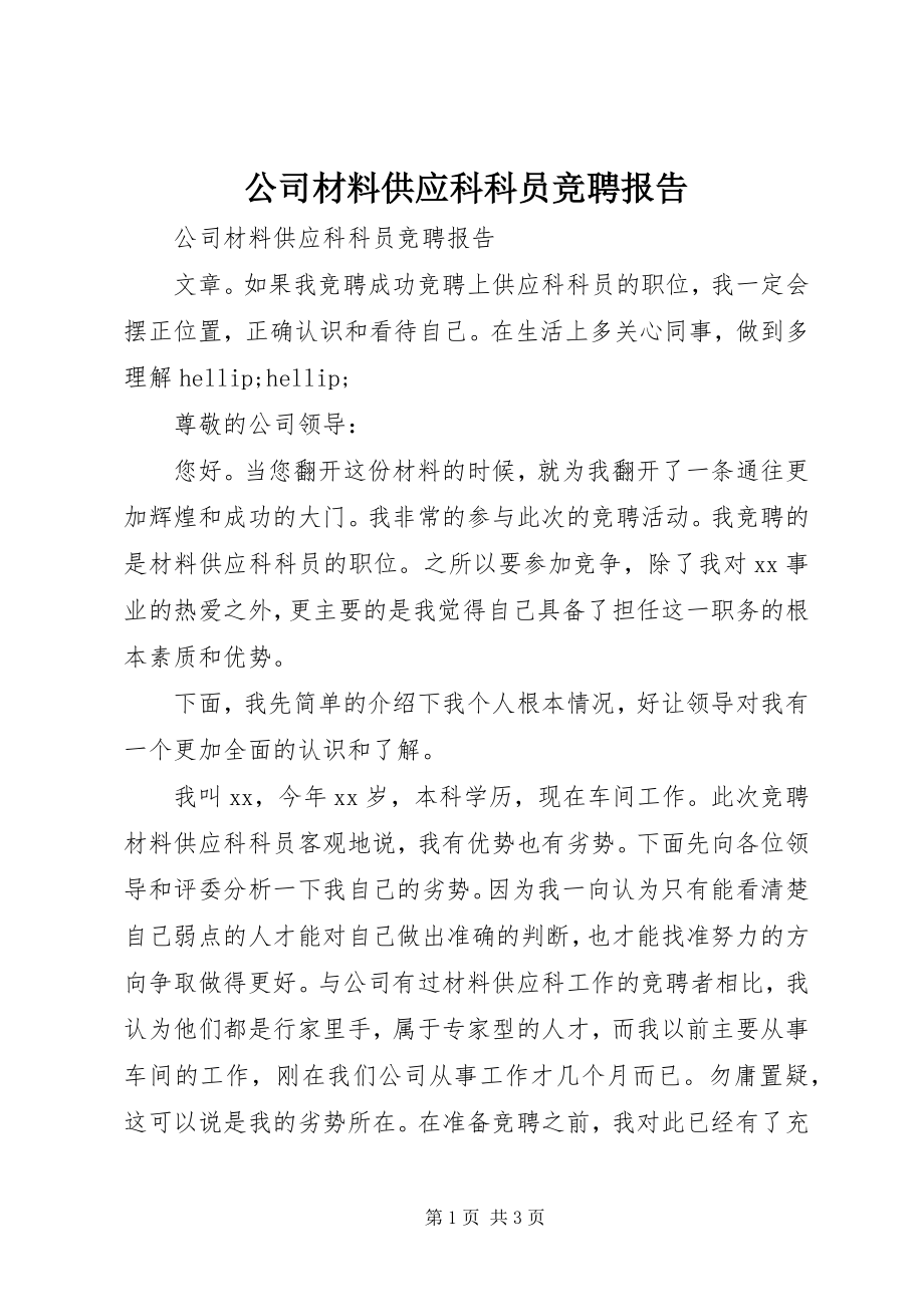 2023年公司材料供应科科员竞聘报告.docx_第1页