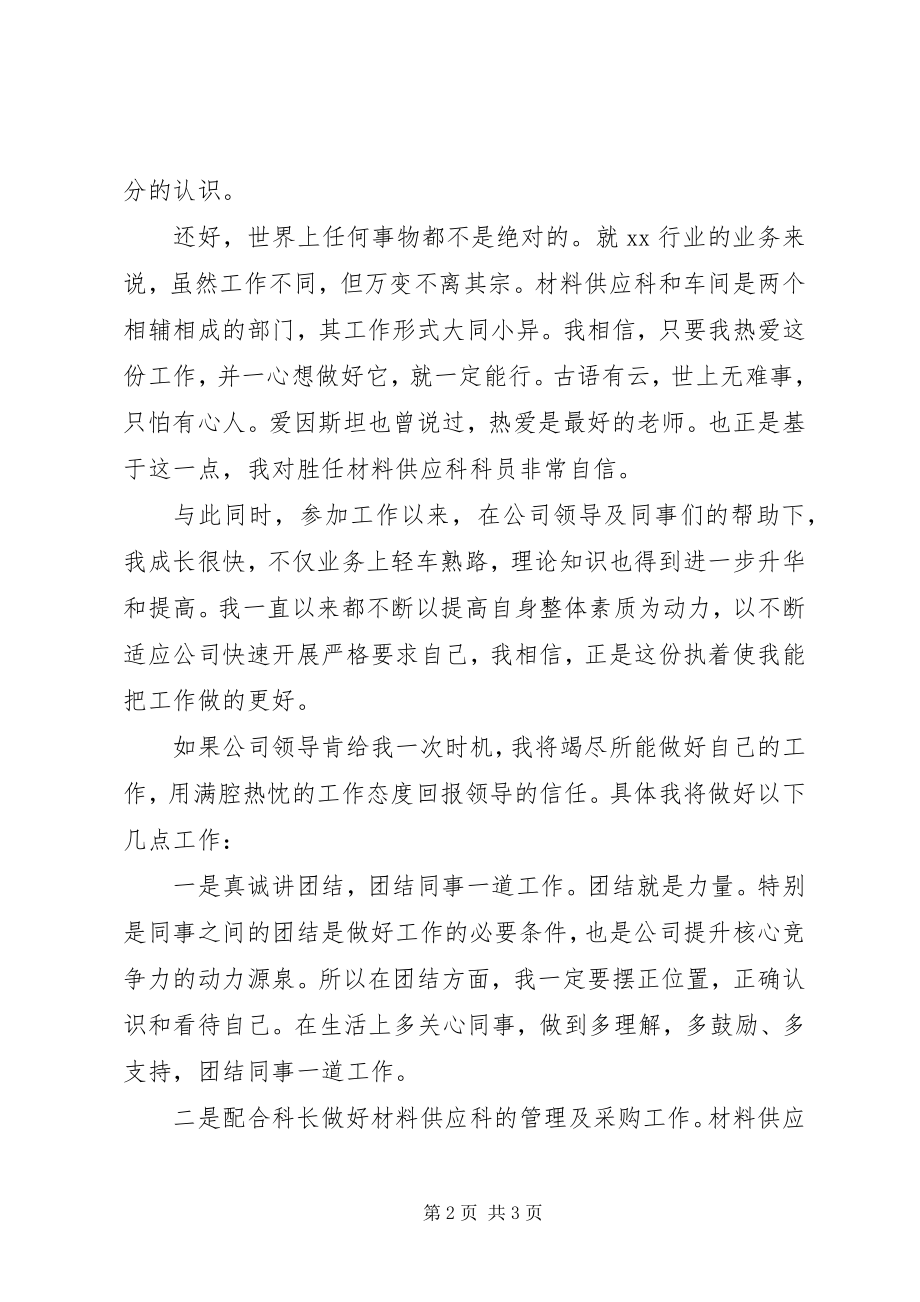 2023年公司材料供应科科员竞聘报告.docx_第2页