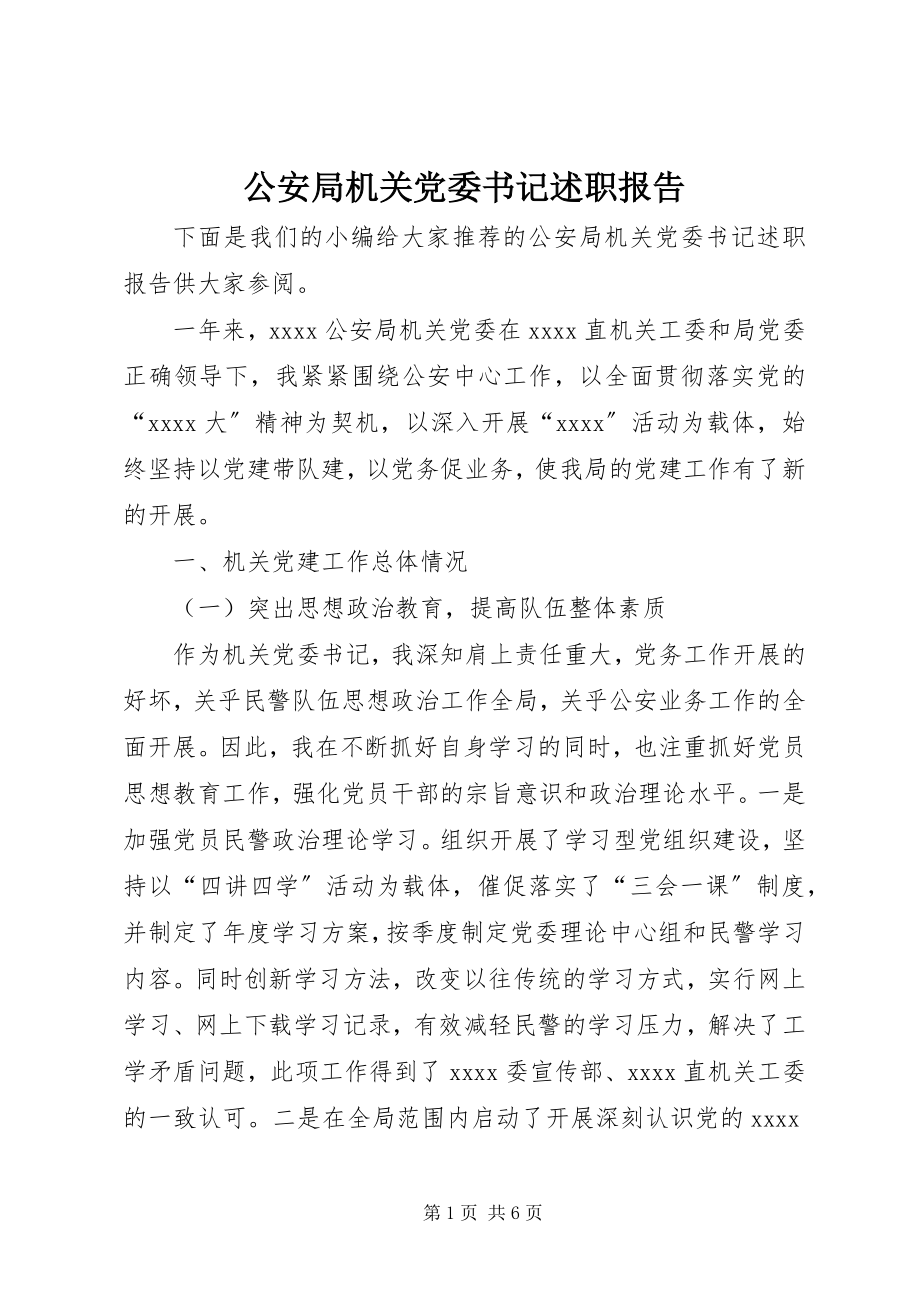 2023年公安局机关党委书记述职报告.docx_第1页