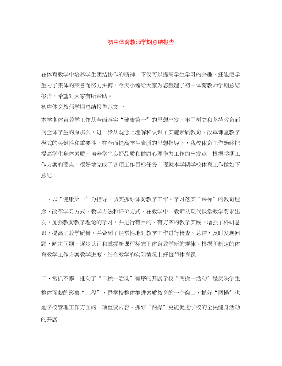 2023年初中体育教师学期总结报告.docx_第1页