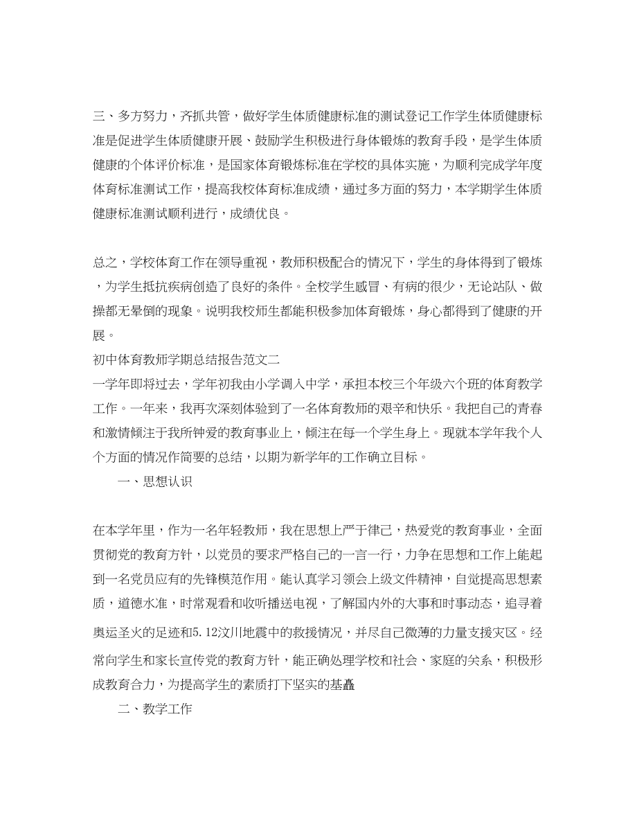 2023年初中体育教师学期总结报告.docx_第2页