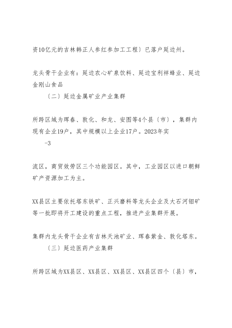 2023年关于延边州重点产业集群发展情况的调研报告.doc_第3页