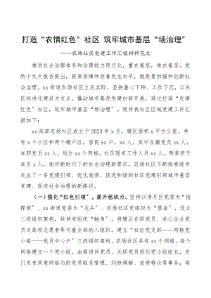 2023年农场社区党建工作汇报材料党建工作总结汇报报告红色社区党建典型经验材料党建总结.doc