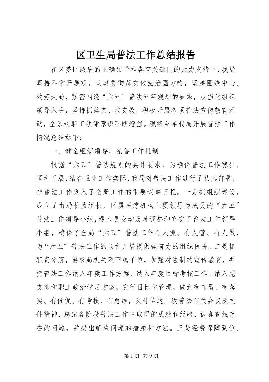 2023年区卫生局普法工作总结报告.docx_第1页