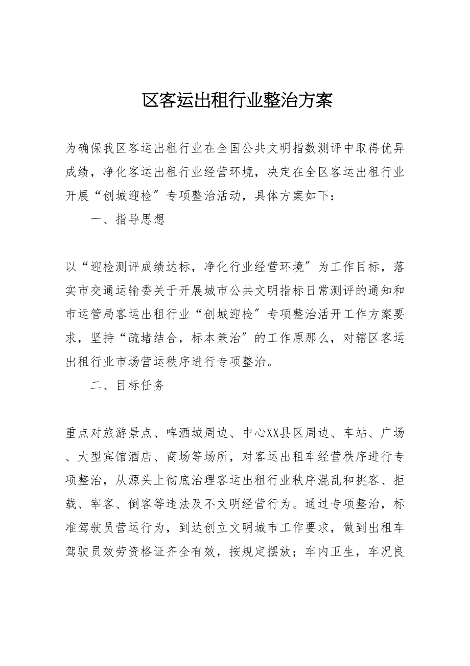 2023年区客运出租行业整治方案.doc_第1页