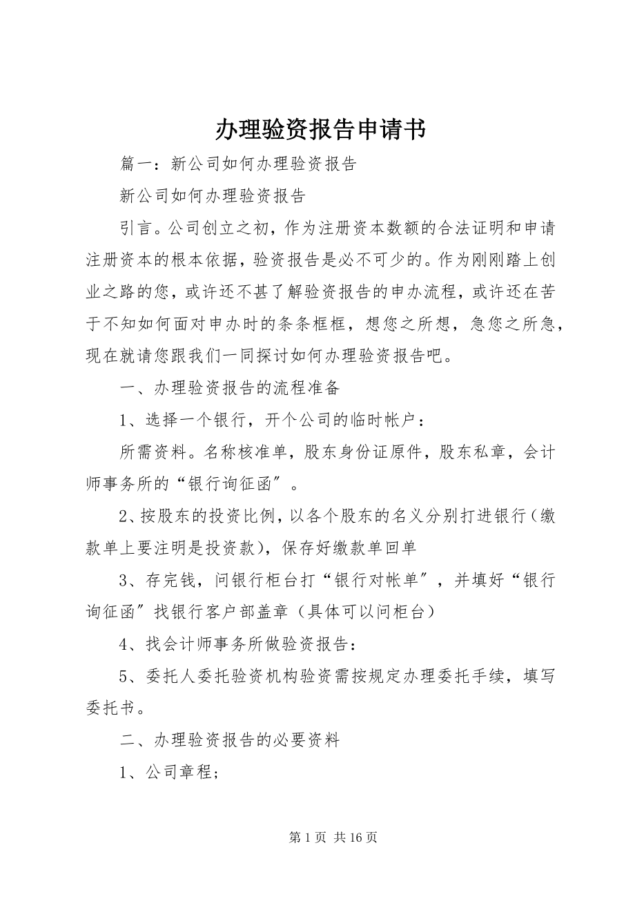 2023年办理验资报告申请书新编.docx_第1页