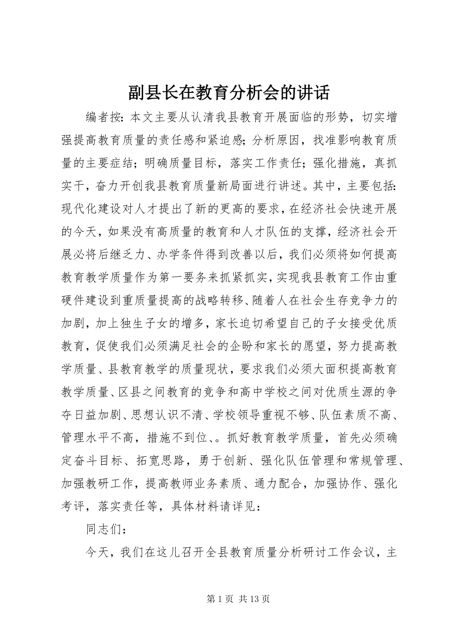 2023年副县长在教育分析会的致辞.docx_第1页