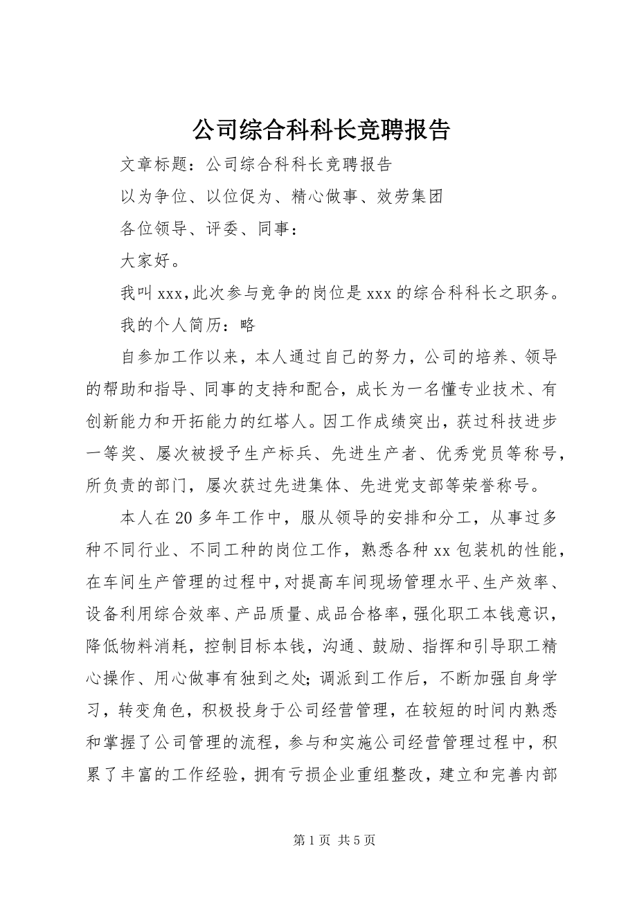 2023年公司综合科科长竞聘报告.docx_第1页