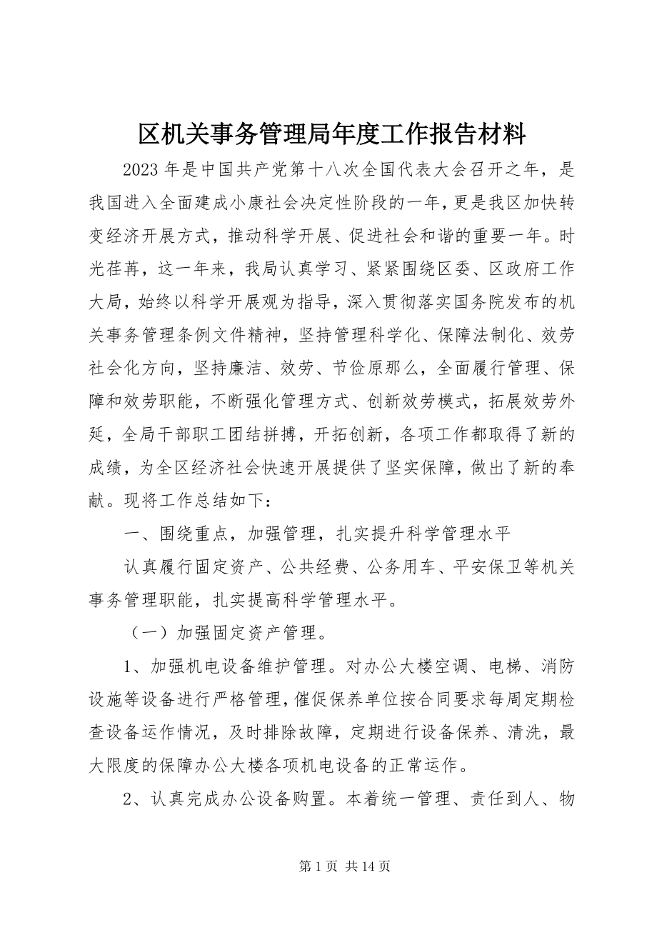 2023年区机关事务管理局年度工作报告材料.docx_第1页