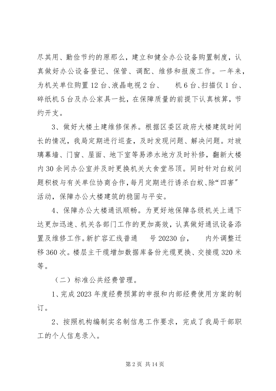 2023年区机关事务管理局年度工作报告材料.docx_第2页