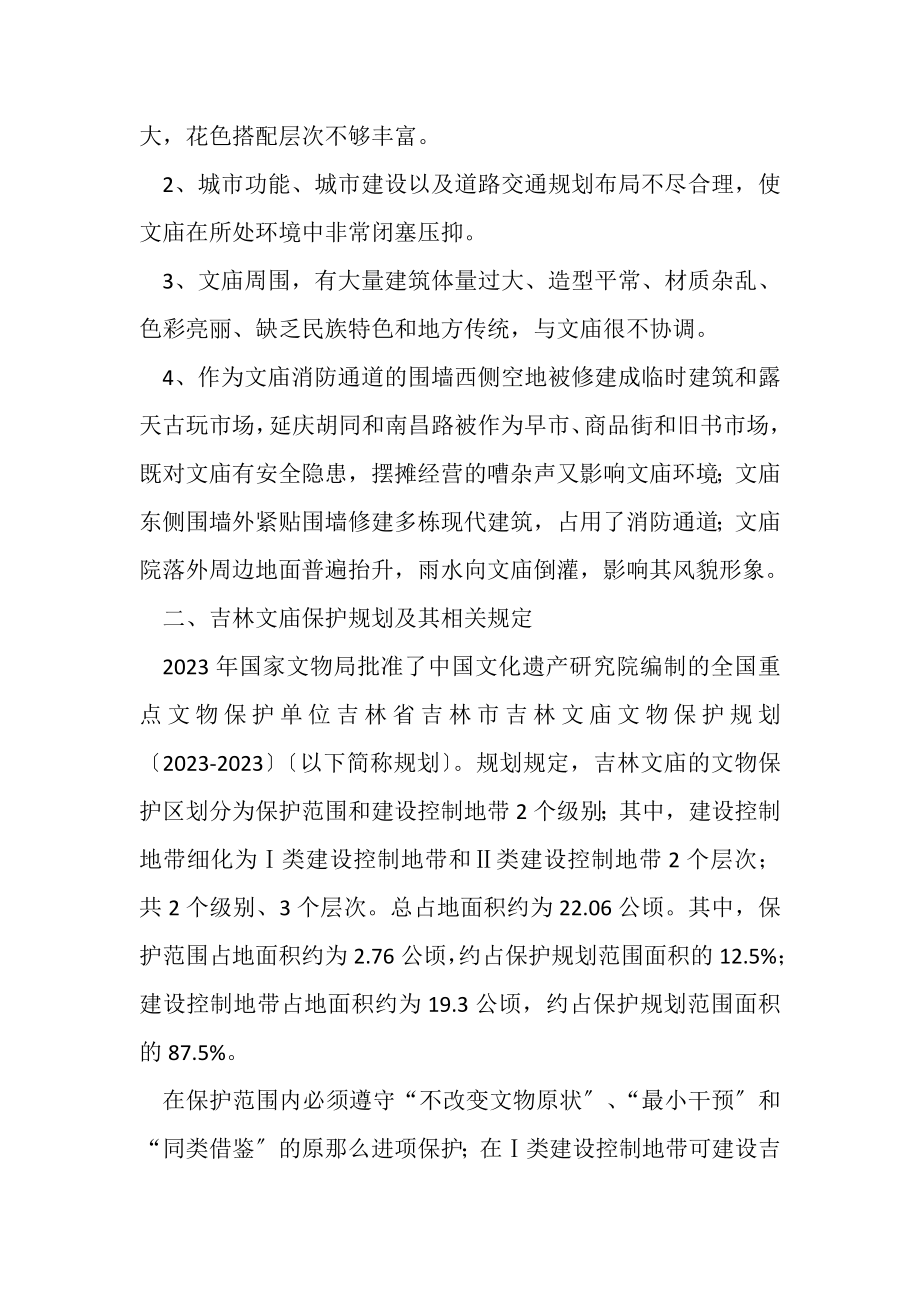 2023年关于启动吉林文庙景区建设的调查报告.doc_第2页