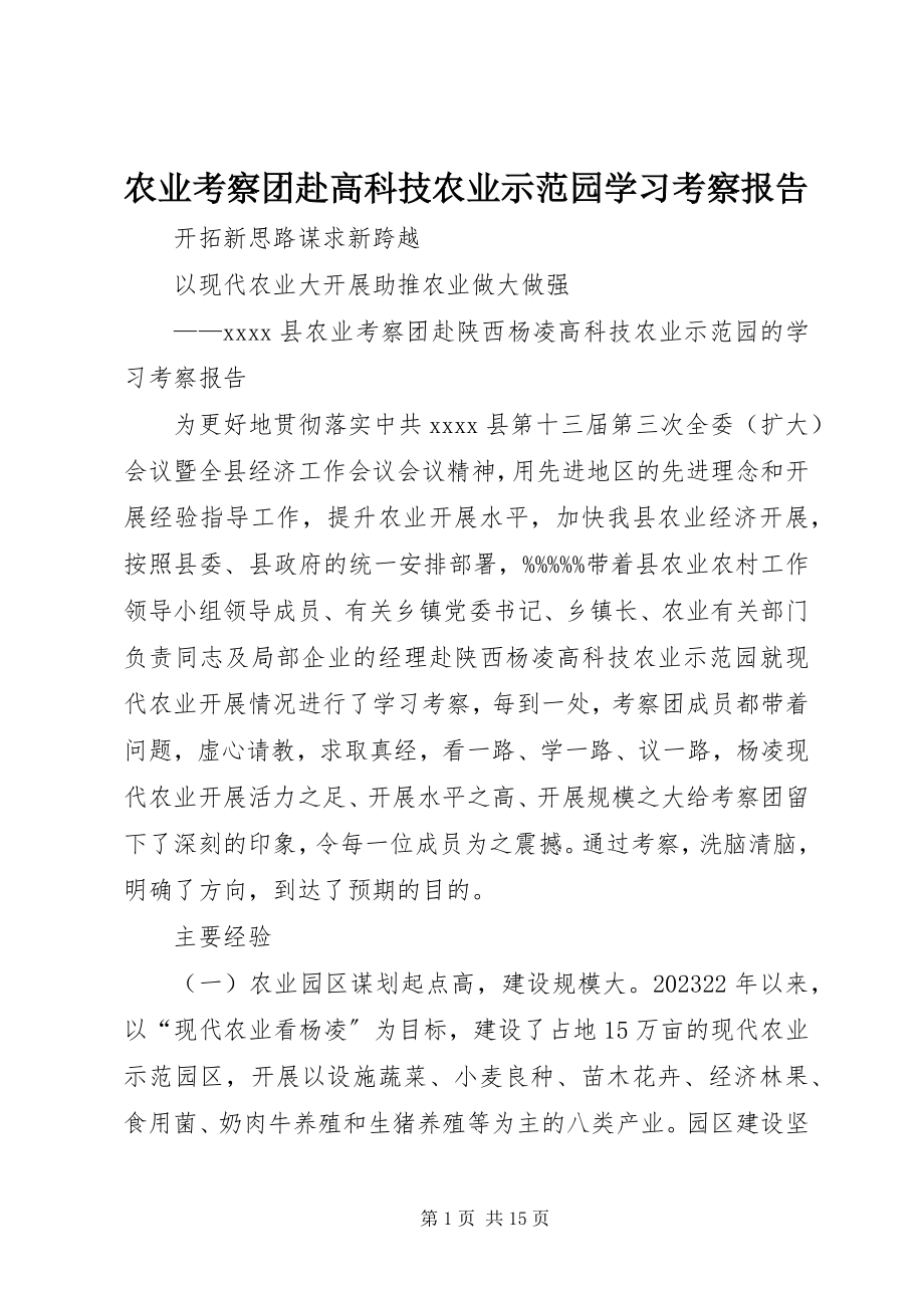 2023年农业考察团赴高科技农业示范园学习考察报告.docx_第1页