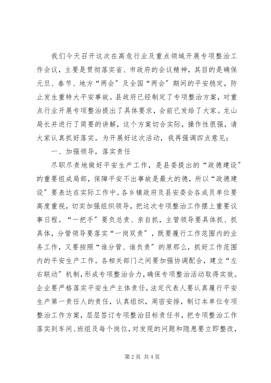 2023年副县长在高危行业及重点领域整治会致辞.docx_第2页