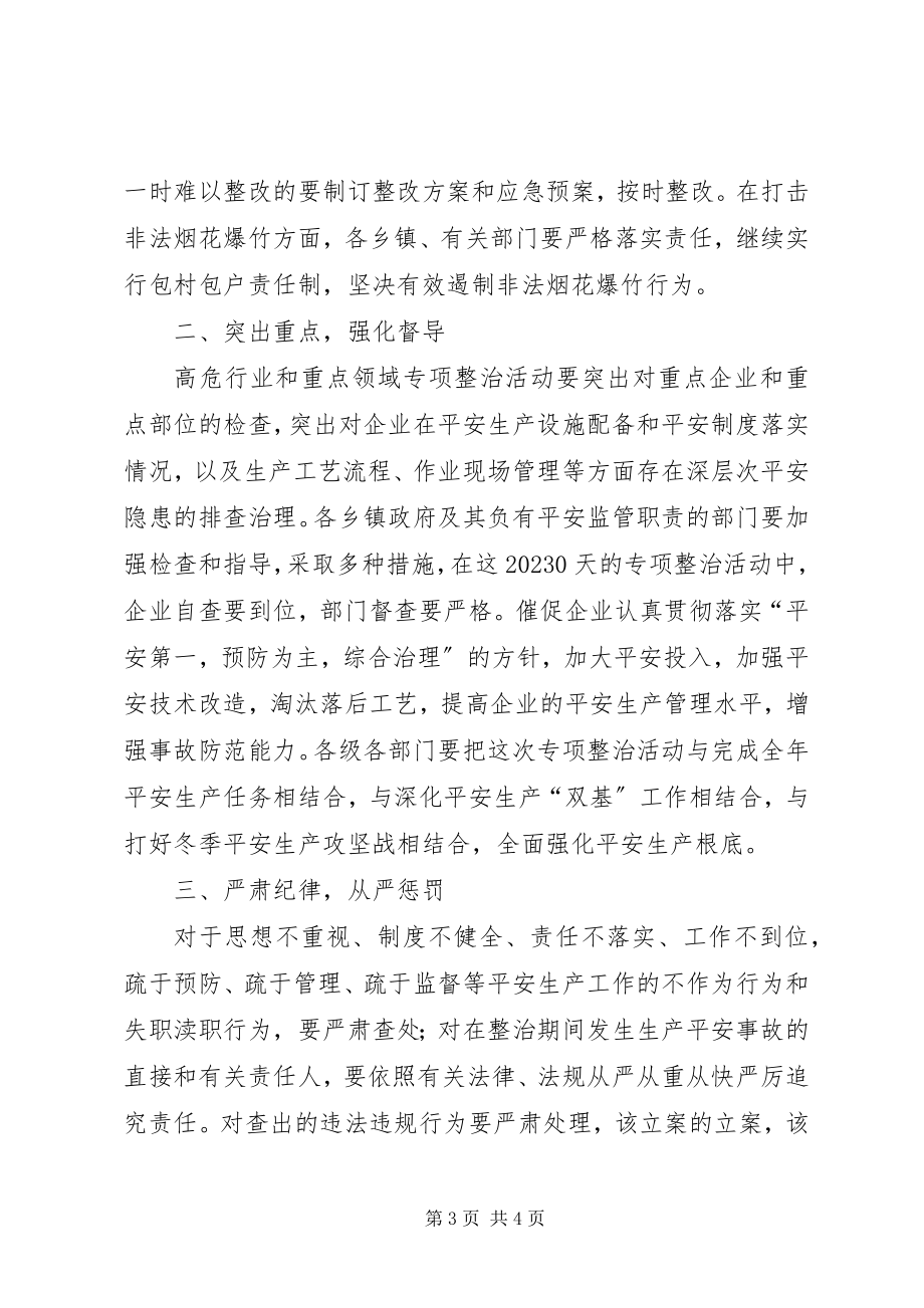 2023年副县长在高危行业及重点领域整治会致辞.docx_第3页