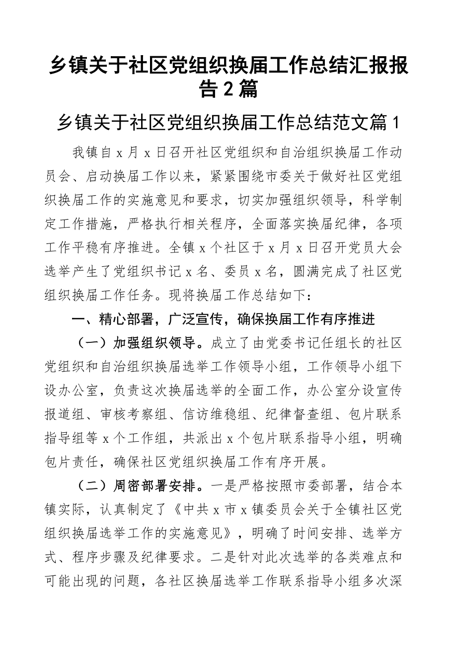 乡镇关于社区党组织换届工作总结汇报报告2篇 .docx_第1页