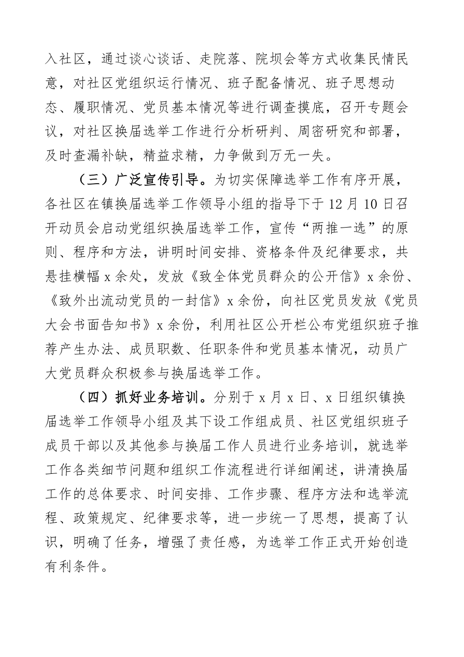 乡镇关于社区党组织换届工作总结汇报报告2篇 .docx_第2页