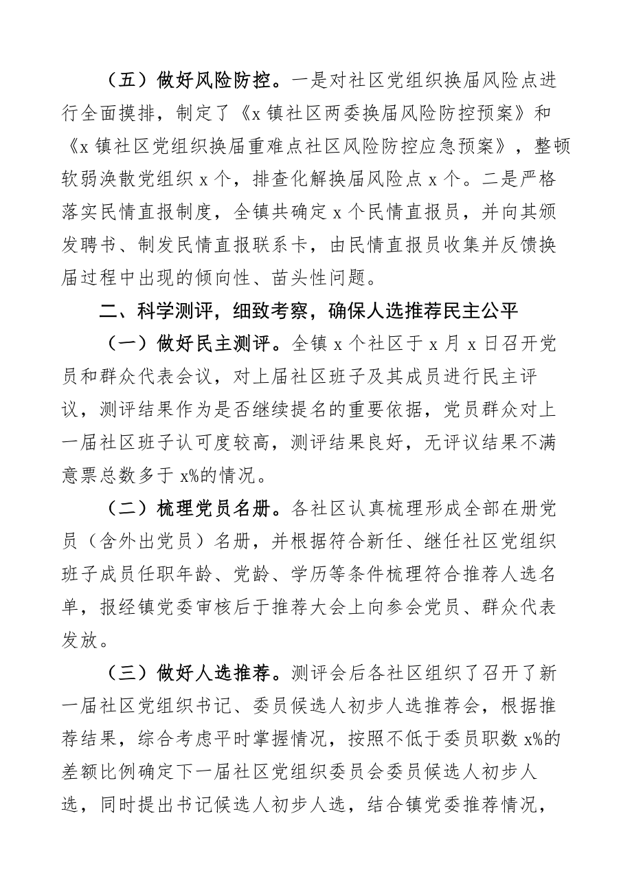 乡镇关于社区党组织换届工作总结汇报报告2篇 .docx_第3页