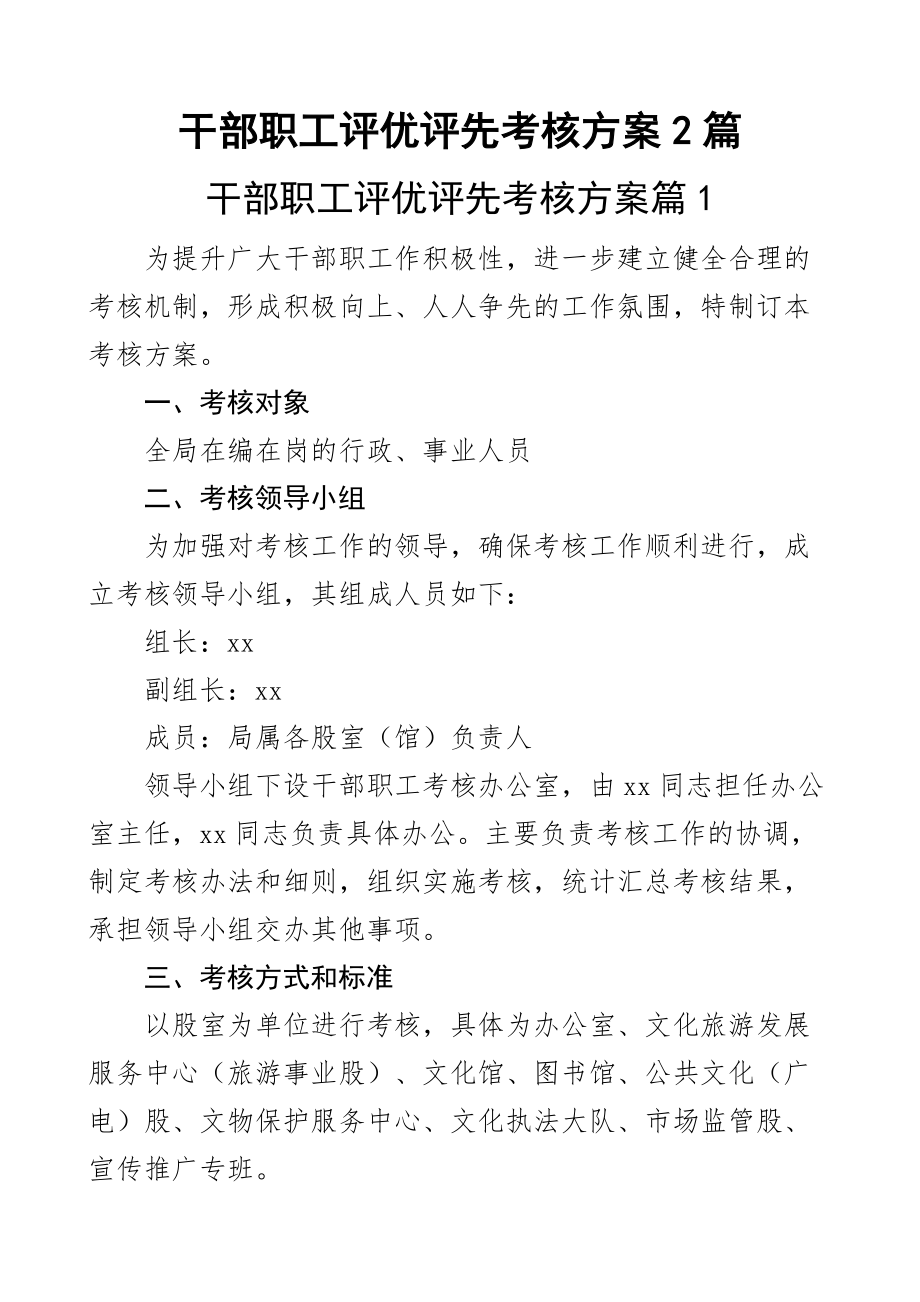 干部职工评优评先考核方案2篇 .docx_第1页