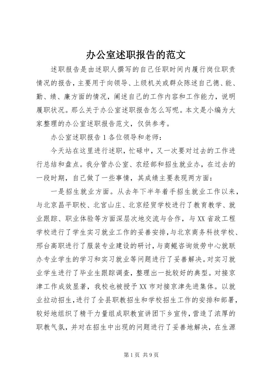 2023年办公室述职报告的新编.docx_第1页