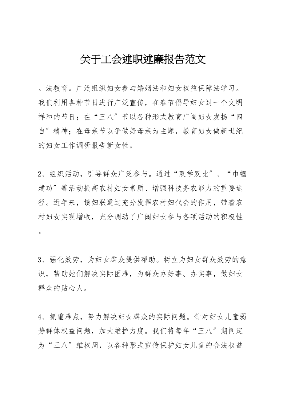 2023年关于工会述职述廉报告范文.doc_第1页