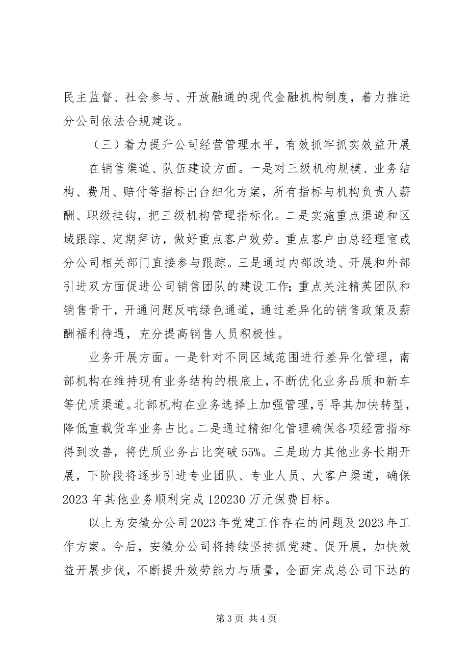 2023年分公司党支部基层党建工作述职报告.docx_第3页