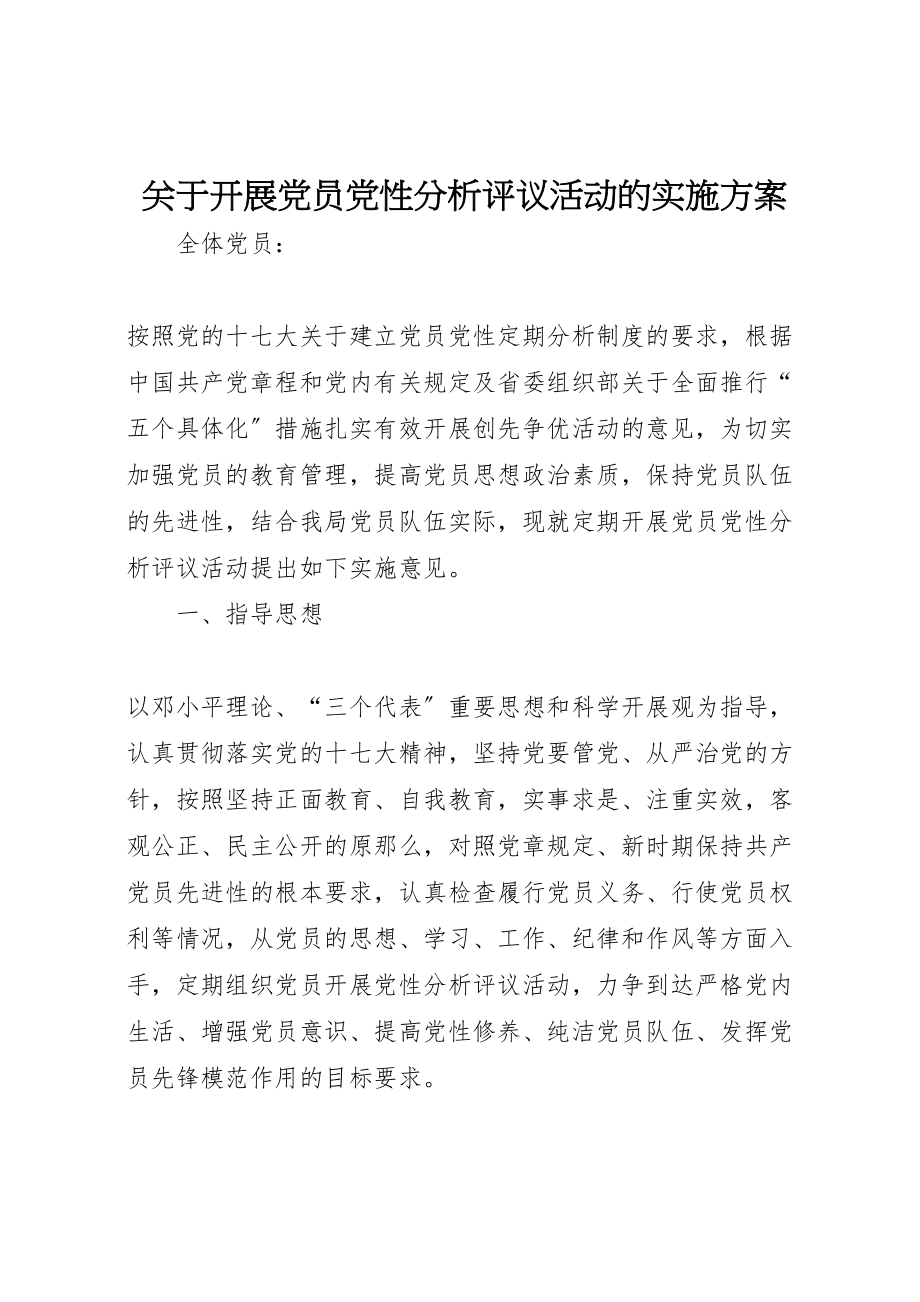 2023年关于开展党员党性分析评议活动的实施方案.doc_第1页