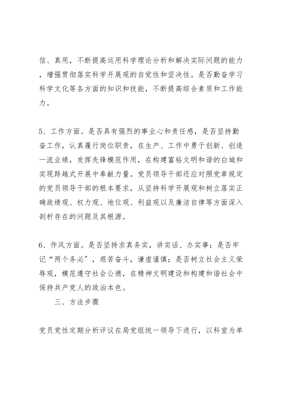 2023年关于开展党员党性分析评议活动的实施方案.doc_第3页