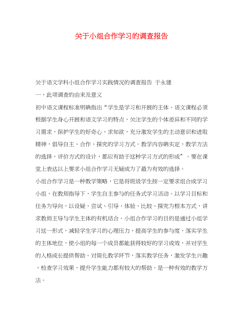 2023年关于小组合作学习的调查报告.docx_第1页