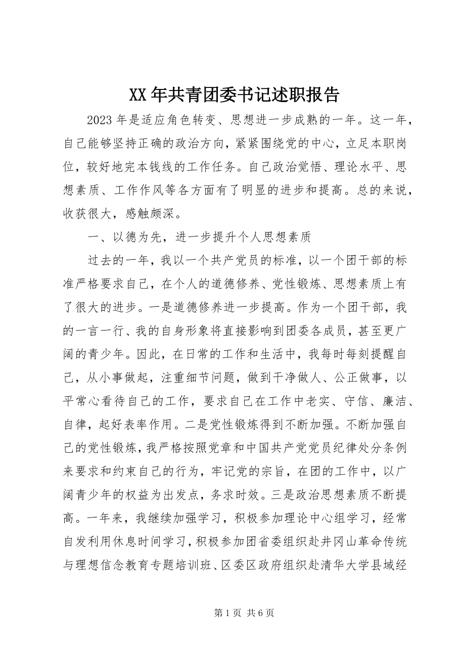 2023年共青团委书记述职报告.docx_第1页