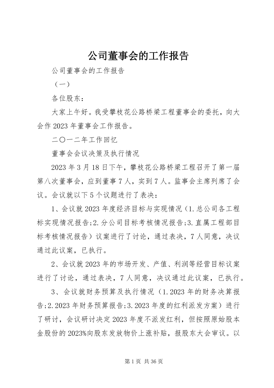 2023年公司董事会的工作报告.docx_第1页