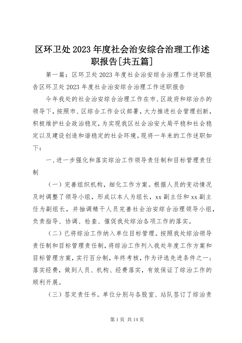 2023年区环卫处度社会治安综合治理工作述职报告共五篇.docx_第1页